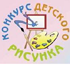 Подведены итоги ежегодного Конкурса Детского Рисунка в СЗАО "АСБИС"