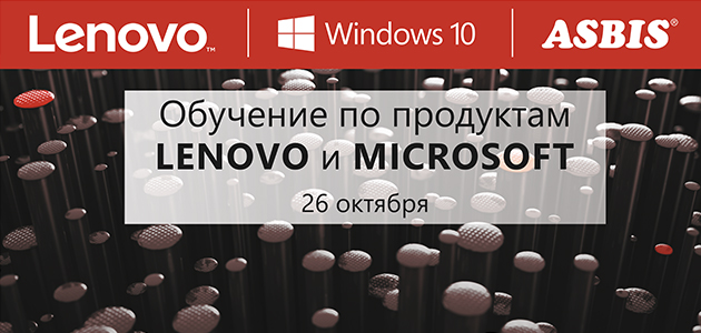 Тренинг по продуктам Lenovo и ПО Microsoft