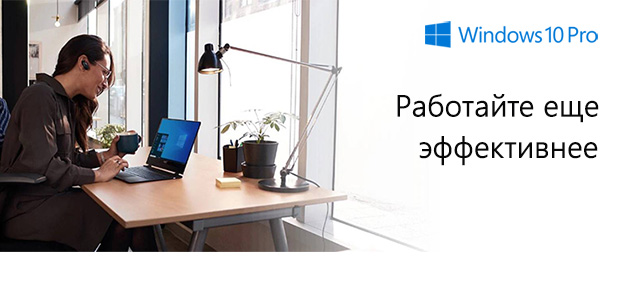 Работайте продуктивнее, а не просто больше - с помощью Windows 10 Pro