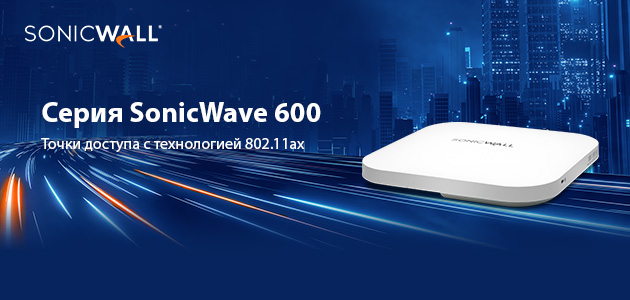 SONICWALL УЛУЧШАЕТ БЕСПРОВОДНУЮ WI-FI СВЯЗЬ С ПОМОЩЬЮ УЛЬТРАСКОРОСТНЫХ ТОЧЕК ДОСТУПА WI-FI 6