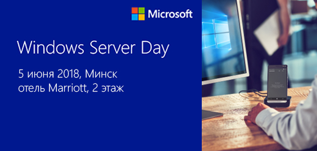 Приглашаем на Windows Server Day 2018 | 5 июня, Минск