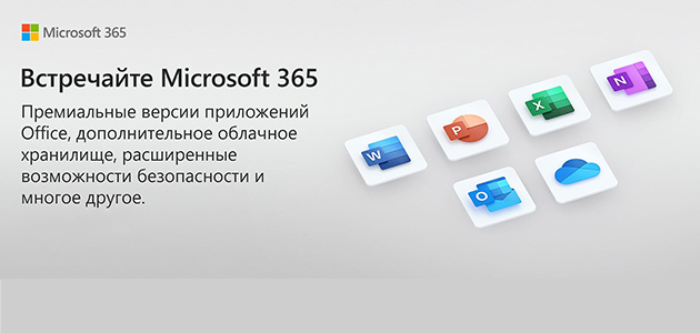 Office 365 теперь Microsoft 365