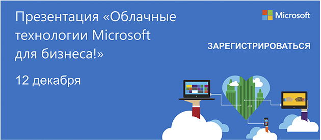 Презентации «Облачные технологии Microsoft для бизнеса»