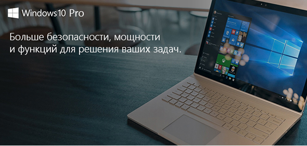 Windows 10 для решения ваших задач
